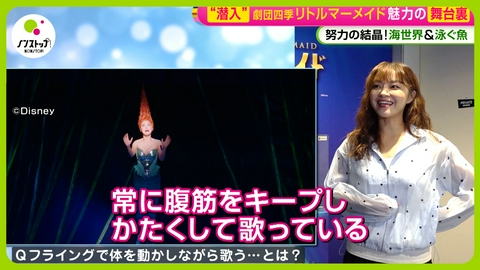 ノンストップ！ 大人気舞台・リトルマーメイド舞台裏に潜入取材