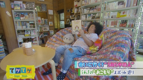 てゲてゲ 「うわさのおこもりスポット巡り」ほか