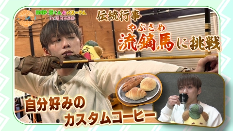 IMP.基くんとバズーさんの福岡旅（タダイマ！） 伝統行事「流鏑馬」に挑戦＆自分好みのコーヒーを発見