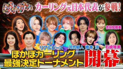 ぽかぽか 月曜（1）大好評！ぽかぽカーリング最強決定戦