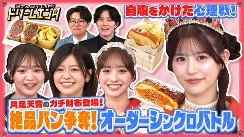 START UP！ドリームエンタ 【ガチ財布持ち込み！】FRUITS ZIPPER月足天音が食べたい料理はどれ？オーダーシンクロバトル
