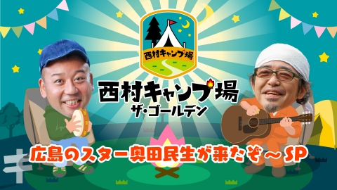 西村キャンプ場 傑作選 西村キャンプ場ザ・ゴールデン2023 広島のスター・奥田民生が来たぞ～SP