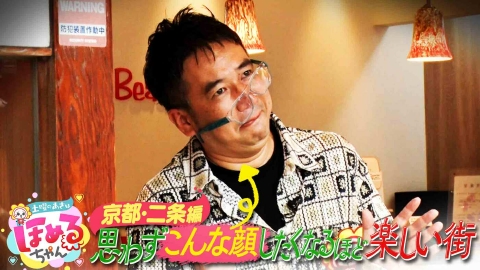 土曜のあさはほめるちゃん ＃78「関西のいま気になるエリアのええところ“ほめるポイント=ほめポ”を見つけながら、ぶらりするほめぶら番組！今回は“京都・二条”をぶらり！」