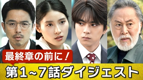 ボーダレス～広域移動捜査隊～ 最終章の前に！1～7話ダイジェスト