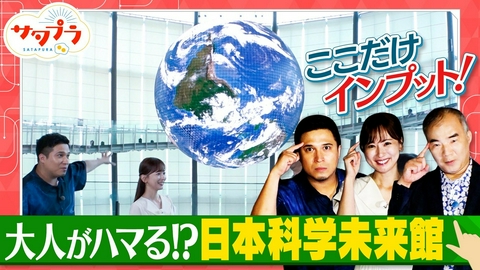 サタプラ 【後編】アンタ山崎＆藤岡弘、ANA訓練施設へ！夏の食卓の救世主『絹ごし豆腐』ランキング！木村昴×宇宙飛行士・野口聡一さん『日本科学未来館』へ！（＃575）
