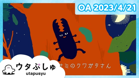 シナぷしゅ ウタぷしゅ