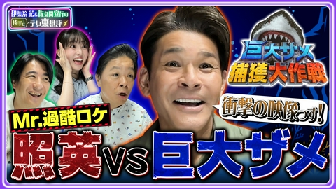 伊集院光＆佐久間宣行の勝手にテレ東批評 VS巨大サメ！？照英が見た過酷ロケの壮大すぎる裏側を大公開！