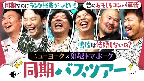 かまいたちの知らんけど 毒舌連発！同期バスツアーでぶっちゃけまくり!?おもしろコンパ事情