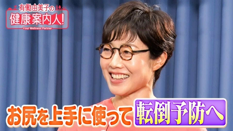 有働由美子の健康案内人！ お尻を上手に使って 転倒予防へ