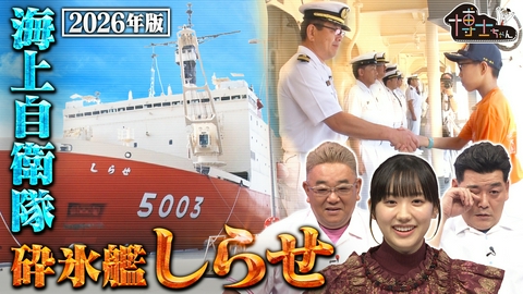 サンドウィッチマン＆芦田愛菜の博士ちゃん 砕氷艦しらせ潜入！特別編