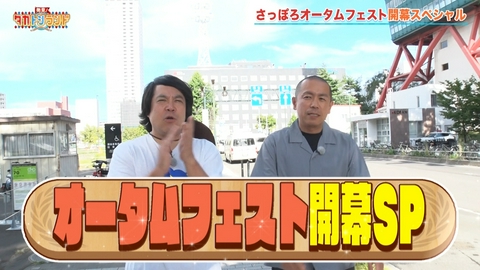 発見！タカトシランド オータムフェスト×タカトシランド！コラボSP！