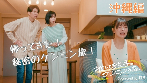 秘密のケンミンSHOW極 推し活女子のケンミン旅～沖縄編～Sponsored by JTB