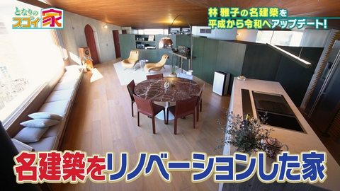 となりのスゴイ家 名建築を華麗にリノベーション▼空が広がる！大開口34帖LDK