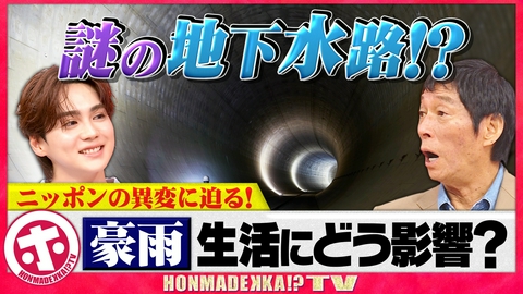 ホンマでっか！？TV ニッポンの異変・大雨のナゾを徹底解明！