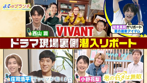 よるのブランチ 夏の新ドラマ注目俳優が登場