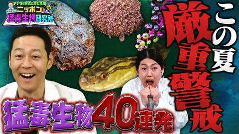 アナタの身近に潜む危険 東野幸治のニッポン猛毒生物研究所 身近に潜む激ヤバ危険生物を大捜索SP
