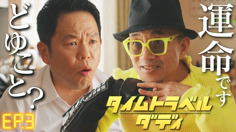 タイムトラベルダディ 第3話　明かされるタイムトラベルの真実…ダイアン津田初主演ドラマ！脚本：上田誠　家族のために「今日」をタイムマシンで駆け回る！