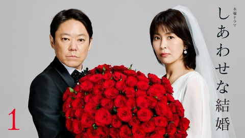 しあわせな結婚
