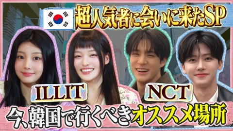 トークィーンズ 初の韓国旅SP！NCT＆ILLIT登場