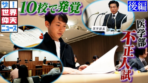 ザ!世界仰天ニュース 夢ある受験生を裏切った大学 後編