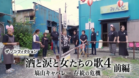 ザ・ノンフィクション 酒と涙と女たちの歌4 前編～塙山キャバレー 存続の危機～