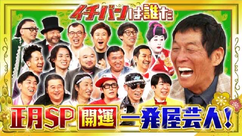 痛快！明石家電視台 1月2日(木)放送分 2025正月SP「一発屋芸人大集合