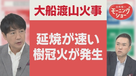 【羽鳥パネル】羽鳥慎一モーニングショー 大船渡山火事 発生6日目延焼続く 延焼速度が速まった「樹冠火」