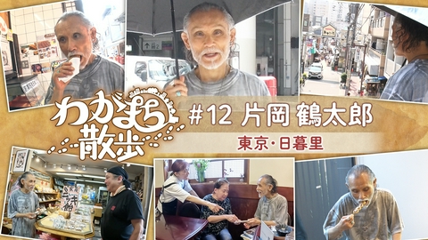 わがまち散歩 第12回 片岡鶴太郎が幼少時代を過ごした日暮里で古い写真の場所探し