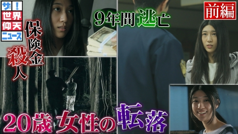 ザ！世界仰天ニュース 普通の女子が殺人犯に！逃亡し続けた謎！　前編