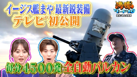 沸騰ワード10 交渉8年！最新イージス艦まや初解禁▼新企画「RIKACOハウス」始動!3週間で人は痩せる！？