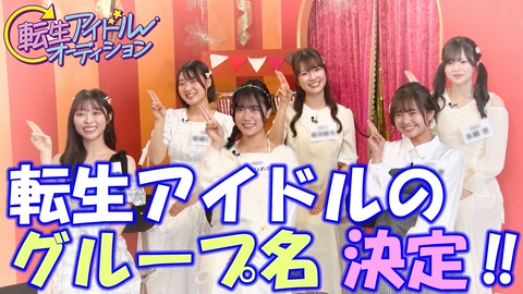 転生アイドルオーディション－転生したら、昭和アイドルだった件－ 定番バラエティゲームに挑戦！さらに、グループ名がついに決定！