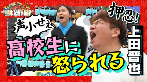 くりぃむしちゅーの熊本どぎゃん!? 上田晋也　玉名高校伝統の人文字に挑戦！