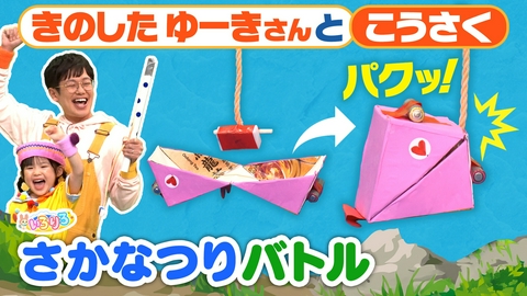 あつまれ！ちきゅうキッズ いろりろ 木下ゆーきさんと工作で魚釣り対決！ロッチコント・モナキダンス