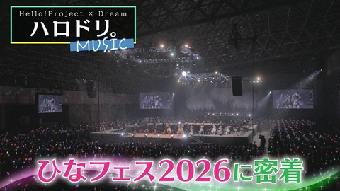 ハロドリ。-MUSIC- ひなフェス2026＆ロージークロニクル リリイベに密着！