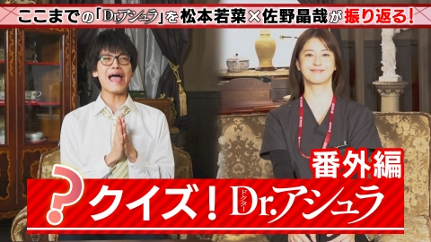 Dr.アシュラ 松本若菜＆佐野晶哉がラスト2話をじっくり語る！？