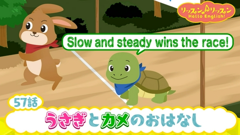 リッスン♪リッスン Hello English！ ♪５７　うさぎと カメの おはなし