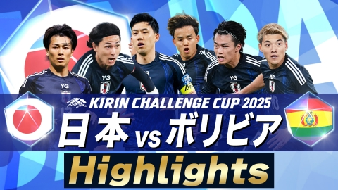 サッカー日本代表男女3連戦【14日：男子ガーナ戦】【18日：男子ボリビア戦】【29日：女子カナダ戦】 【ハイライト】サッカー キリンチャレンジカップ2025 日本×ボリビア