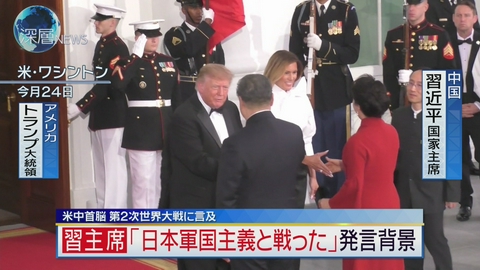 深層NEWS 米中首脳 第2次世界大戦に言及　「日本軍国主義と戦った」発言背景