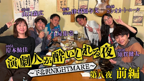 演劇人が酔いしれる夜 ～下北沢NIGHTMARE～ ＜地上波版＞第八夜 前編「津村知与支」会