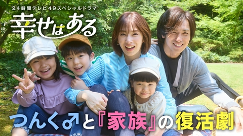24時間テレビ49「わたしの家族の話～あなたは誰を想う？～」 スペシャルドラマ「幸せはある」