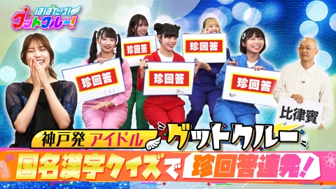 はばたけ！グットクルー！ 元AKB48入山杏奈！メキシコでの活動秘話！国名クイズ