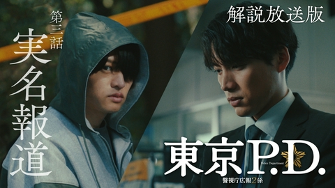 東京P.D. 警視庁広報2係 第3話 【解説放送版】実名報道の是非・・・見つかった女性5人の遺体