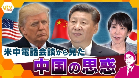 厳選！ytvニュース特集 【タカオカ解説】タカオカ目線「米中電話会談から見た中国の思惑」