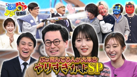 世界まる見え！テレビ特捜部 やりすぎかよSP▽浜辺美波驚き!マヌケな美女強盗団&40歳小学生