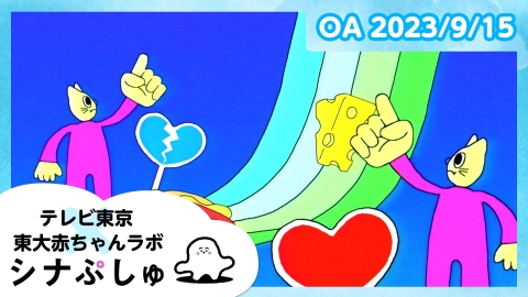 シナぷしゅ