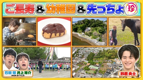 ナニコレ珍百景 元気すぎるご長寿＆今どきの幼稚園＆宮城・長崎の先っちょ珍調査SP