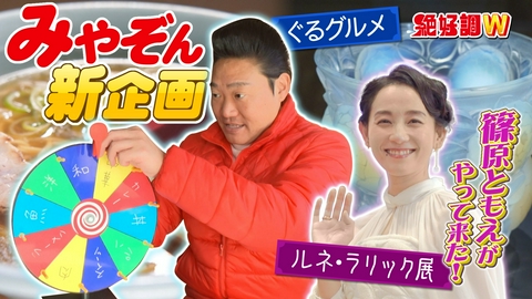 絶好調W 新企画『みやぞんのぐるグルメ』スタート