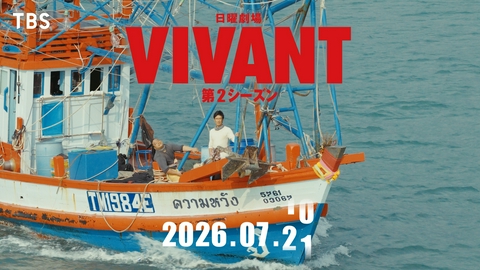 VIVANT 【予告】7月スタート （日）21時 ~  放送予定　ティザー第2弾