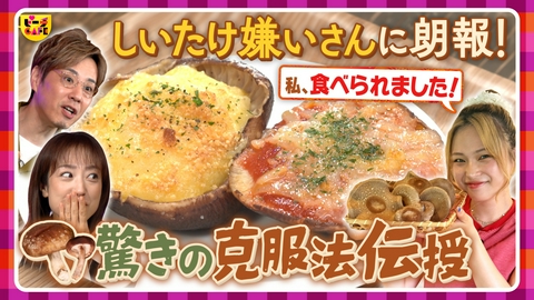 すもももももも！ピーチCAFE キノコ界の奥深き存在…知ってるけど知らん、「しいたけ」
