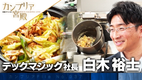 カンブリア宮殿 プロのおいしさを「再現」する 調理ロボットのキッチン革命！